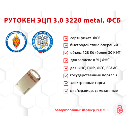 Носитель для электронной подписи (ЭЦП) Рутокен ЭЦП 3.0 3220 metal сертифицированный ФСБ