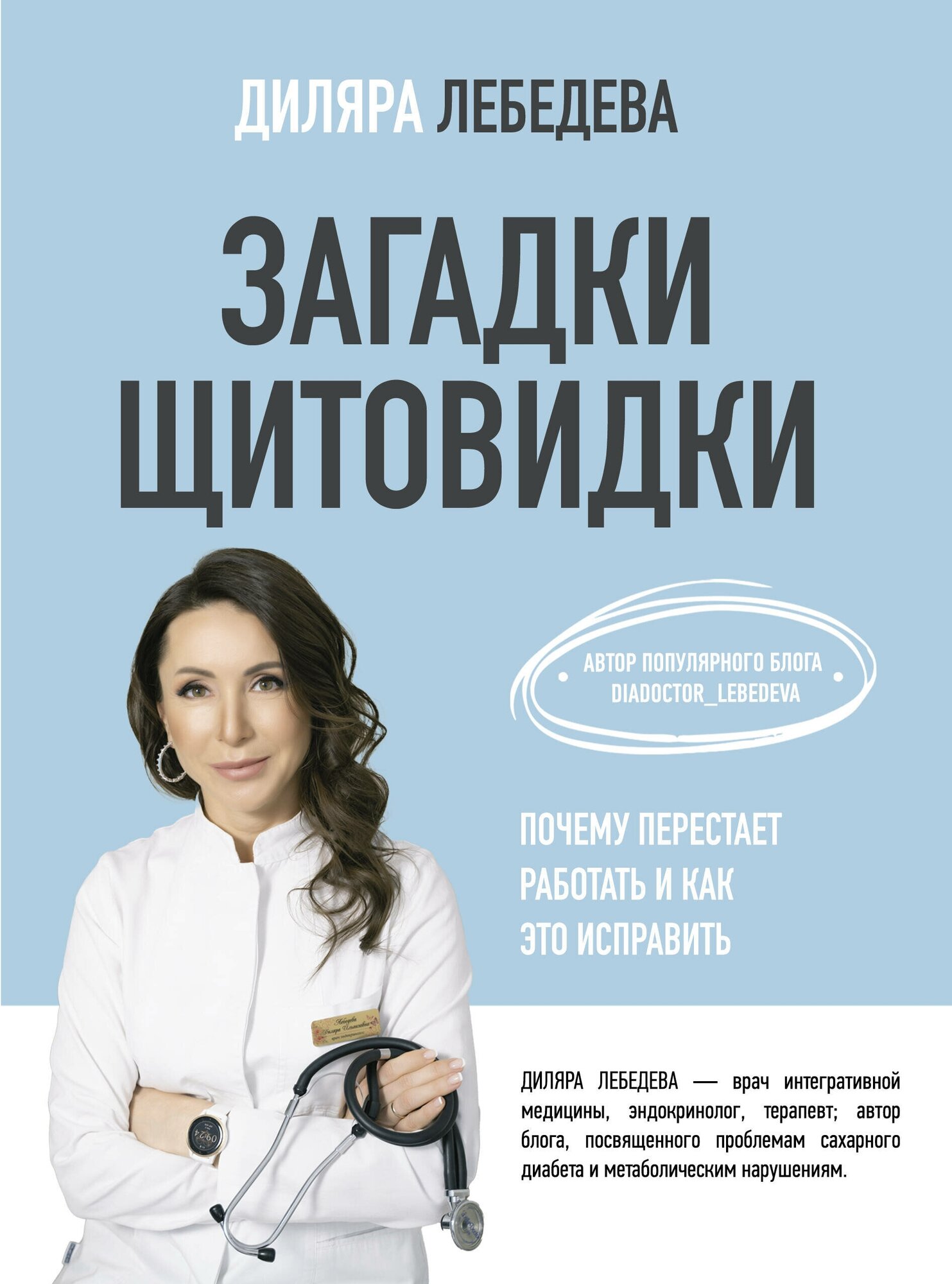 Загадки щитовидки: почему перестает работать и как это исправить Лебедева Д. И.