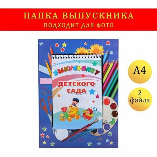 Папка-планшет, формата А4 Выпускнику детского сада темно-синий фон, блокнот