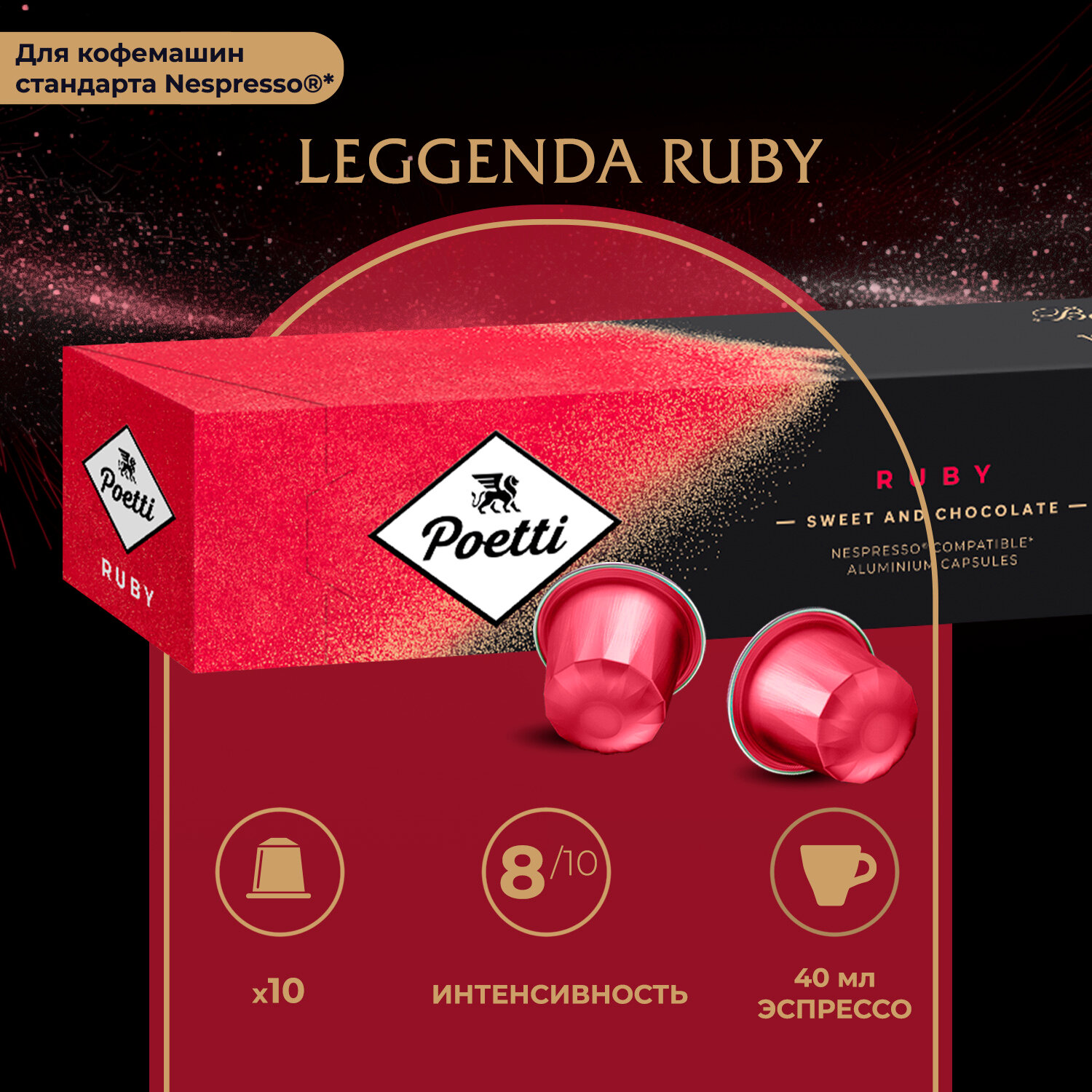 Кофе в капcулах Poetti Leggenda Ruby, интенсивность 8, 10 шт