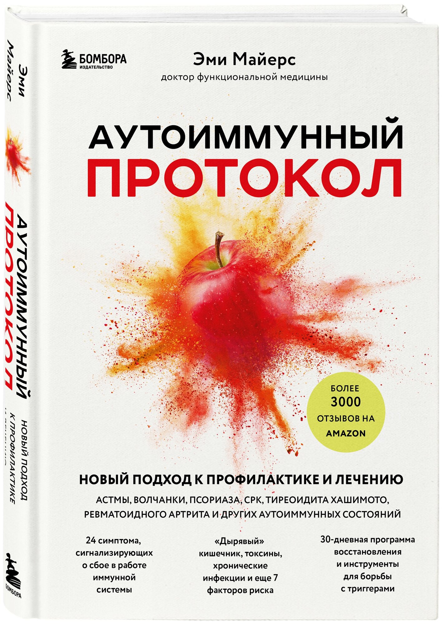 Майерс Э. Аутоиммунный протокол. Новый подход к профилактике и лечению астмы, волчанки, псориаза, СРК, тиреоидита хашимото, ревматоидного артрита и