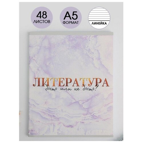 тетрадь в линейку enjoy your life 48 листов Предметная тетрадь, 48 листов, «мрамор», со справ. мат. «Литература», обложка мелованный картон 230 гр, внутренний блок в линейку 80 гр, белизна 96%