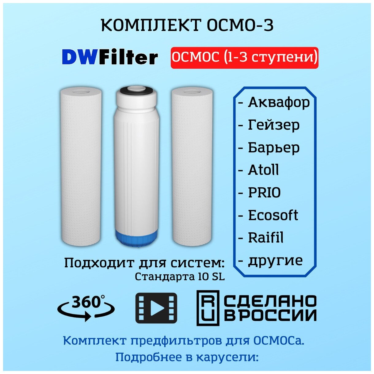 Универсальные сменные картриджи для фильтра воды DWFilter (для систем осмос) подходят для систем Барьер / Аквафор / Гейзер и др. 10SL