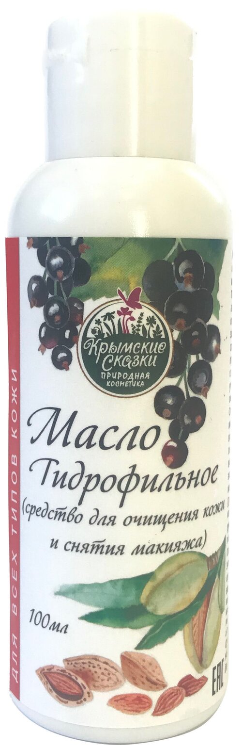 Крымские Сказки гидрофильное масло с миндалем и черной смородиной для всех типов кожи, 100 мл