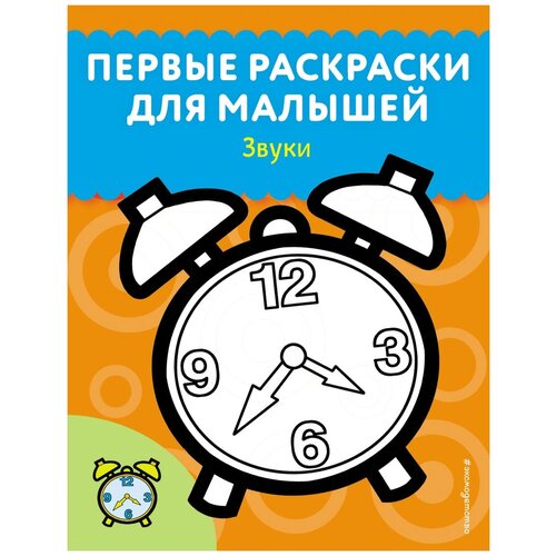 ЭКСМО Первые раскраски для малышей. Звуки первые звуки в холодных краях