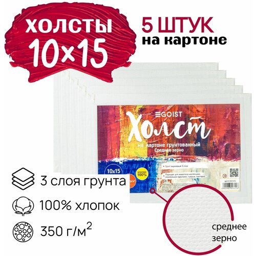 Грунтованный холст на картоне 10x15 см Egoist, набор холстов 5 штук, 100% хлопок, плотность 350 г/м2.