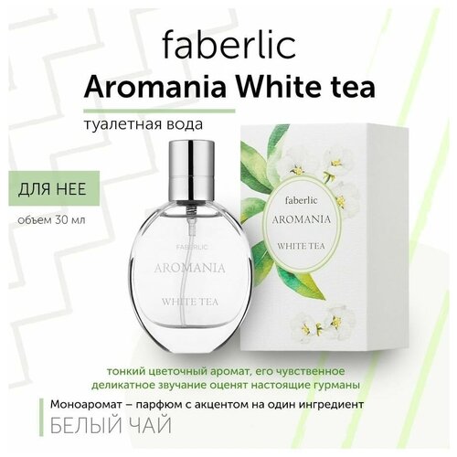 Туалетная вода Фаберлик/ Faberlic Aromania White Tea для нее