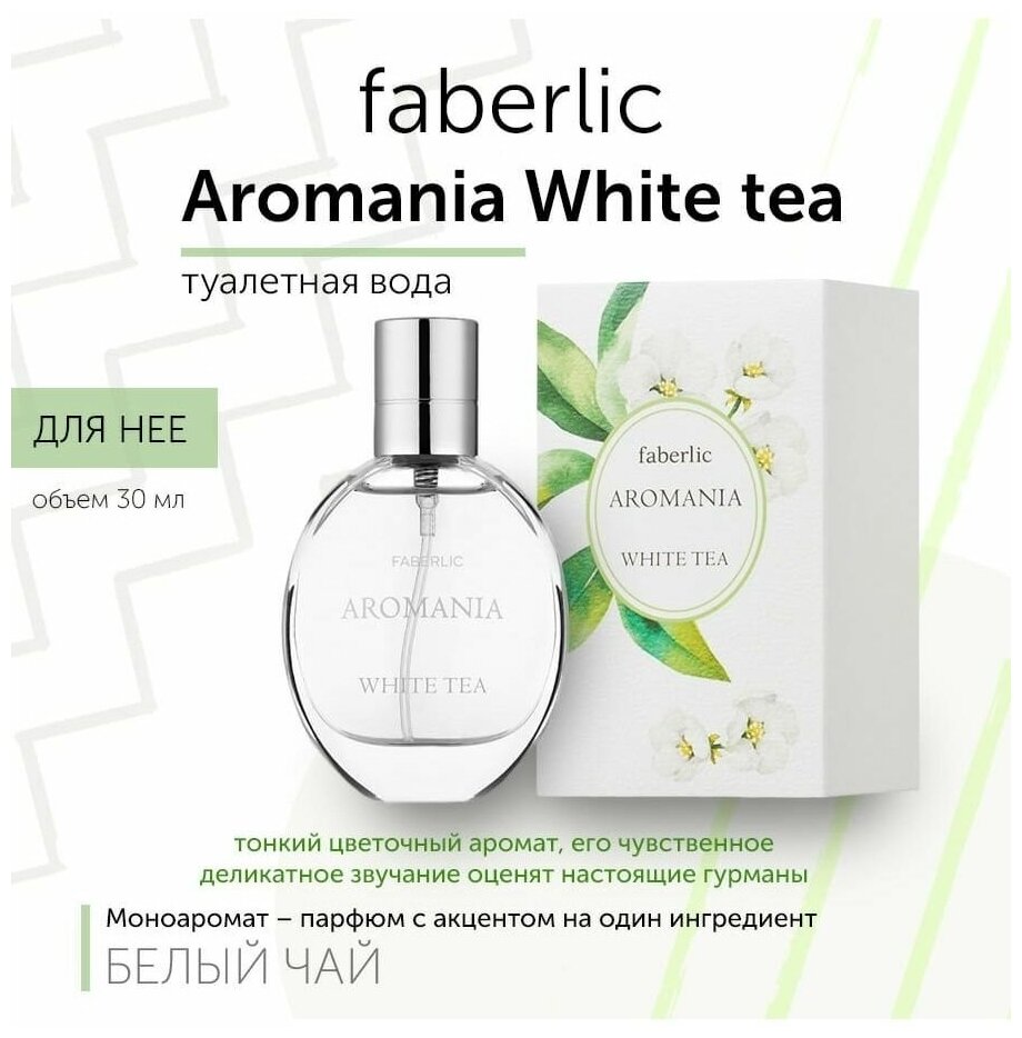 Туалетная вода Фаберлик/ Faberlic Aromania White Tea для нее