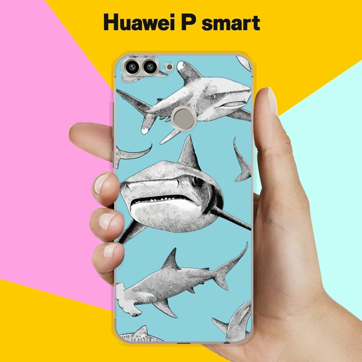 Силиконовый чехол на Huawei P Smart Акулы / для Хуавей Пи Смарт