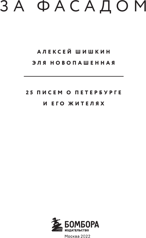 За фасадом: 25 писем о Петербурге и его жителях - фото №6