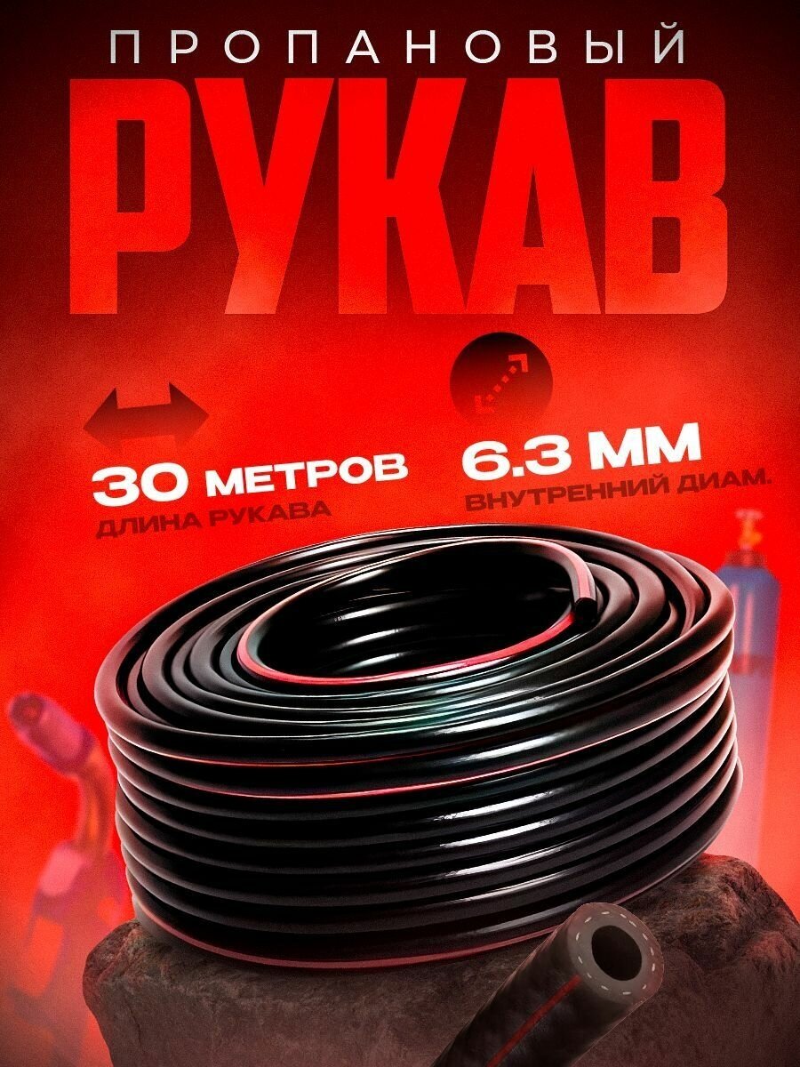 Рукав пропановый 6,3 мм (30 м)