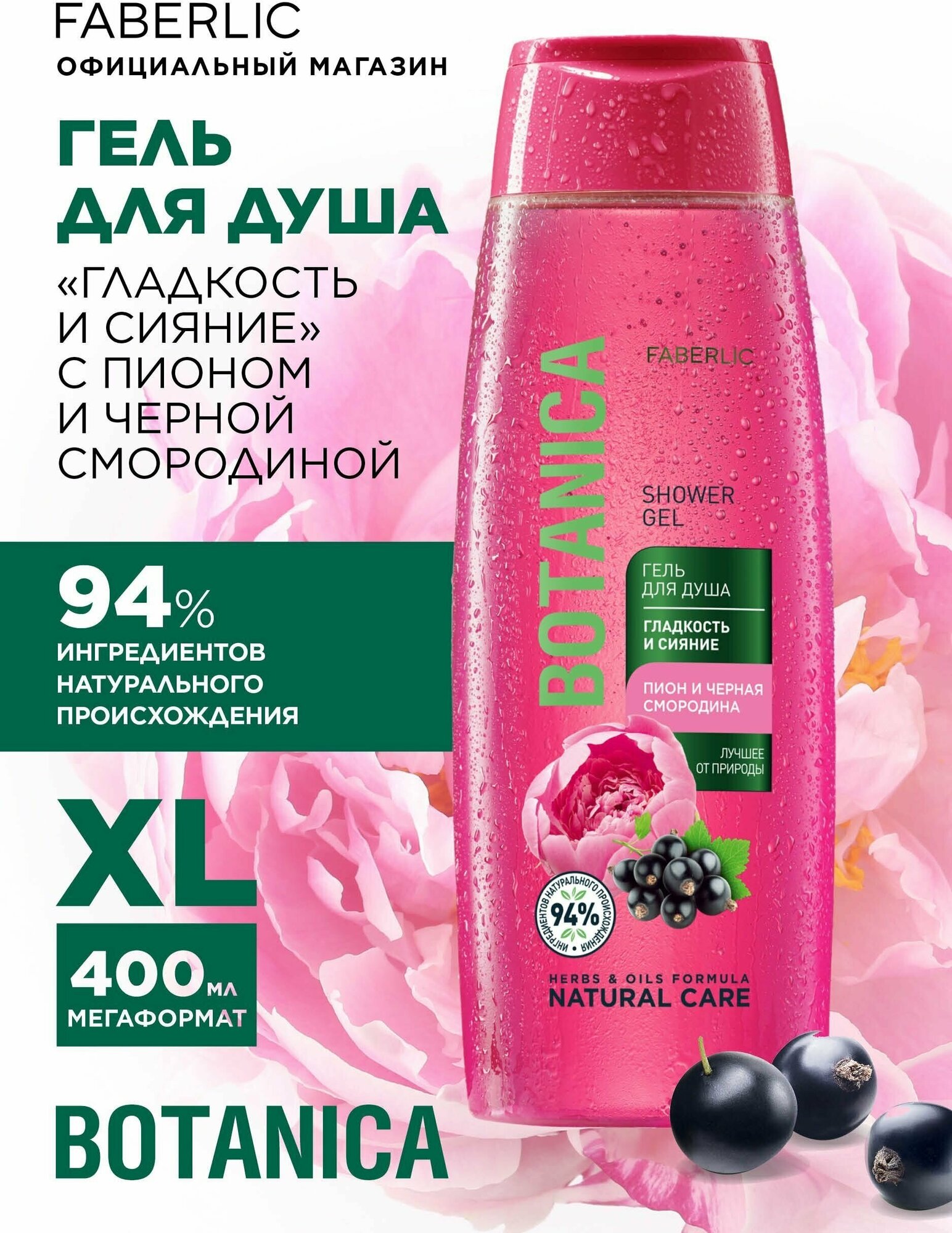 Гель для душа Гладкость и сияние Botanica Фаберлик