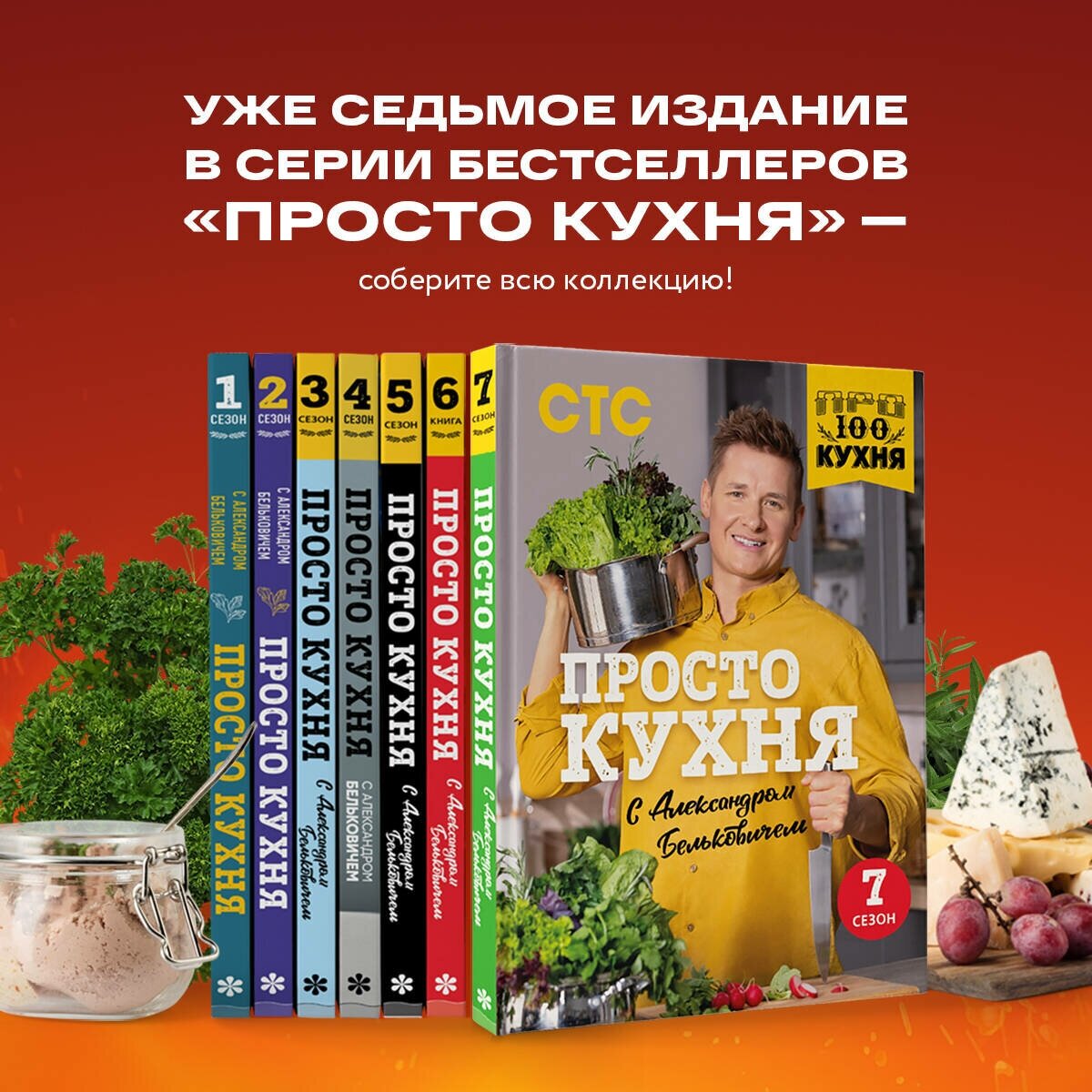 ПроСТО кухня с Александром Бельковичем.Седьмой сезон - фото №5