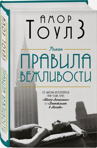 Изображение товара Тоулз А. Правила вежливости