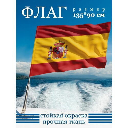 флаг испании 135х90 см Флаг Испании 135х90 см