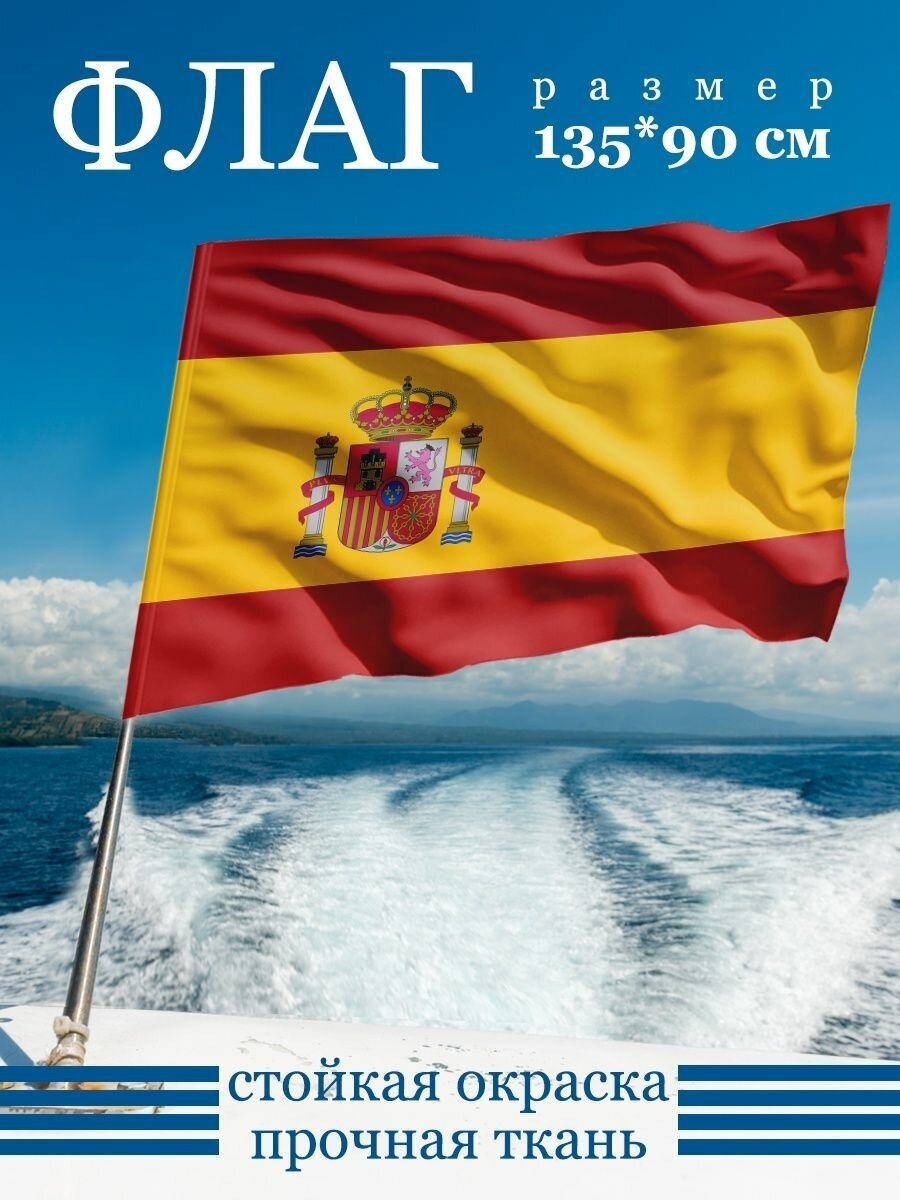 Флаг Испании 135х90 см