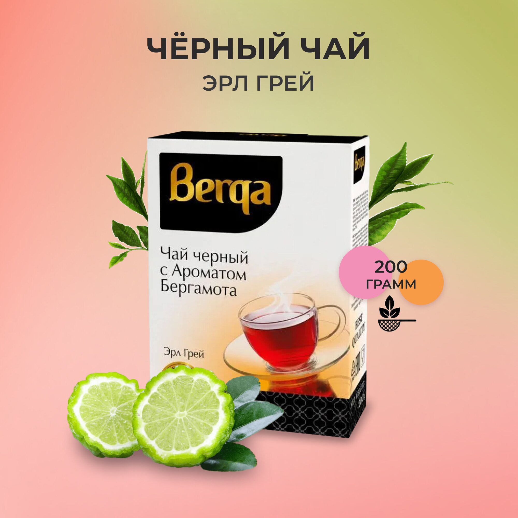 Чай листовой черный Berga Earl Grey, с бергамотом, 200 г