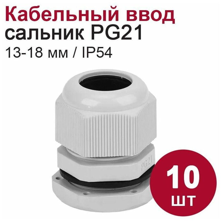 Кабельный ввод (сальник) DORI PG21 (13-18 мм, IP54) 10 шт.