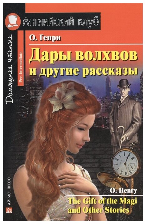 Дары волхвов и другие рассказы The Gift of the Magi and Other Stories Книга Генри О 12+