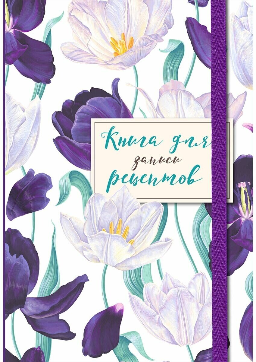 Книга для записи рецептов. Большие тюльпаны на белом - фото №1