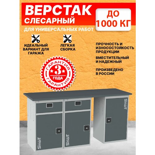 Слесарный верстак SMART 1760 1760.1-1.1-1.1 универсальный в гараж,864х1766х605