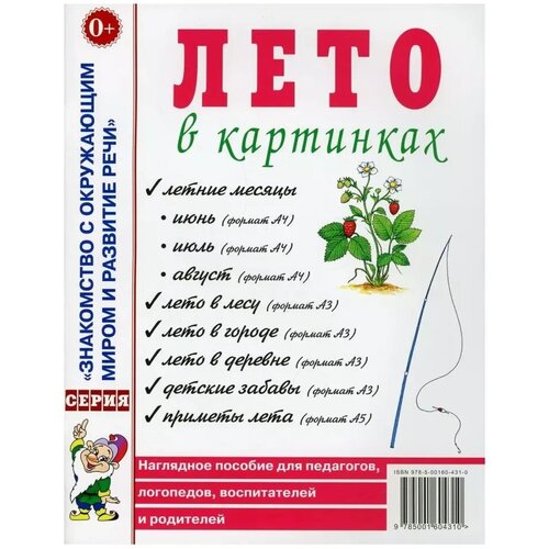 детеныши диких животных в картинках наглядное пособие для педагогов логопедов воспитателей и родителей Лето в картинках. Наглядное пособие для педагогов, логопедов, воспитателей и родителей (Гном)