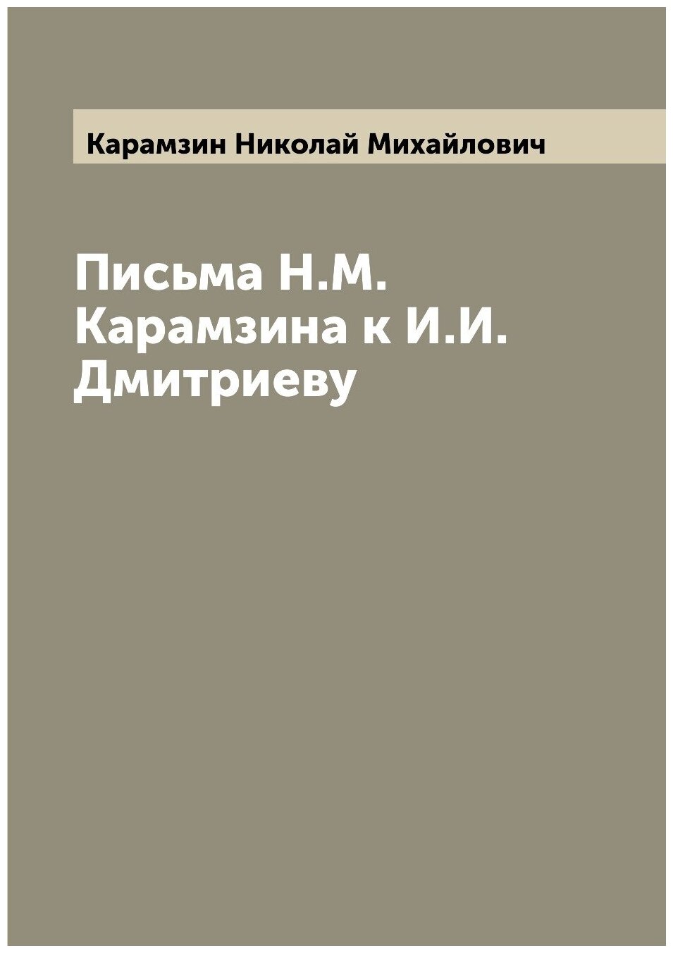 Книга Письма Н.М. Карамзина к И.И. Дмитриеву - фото №1