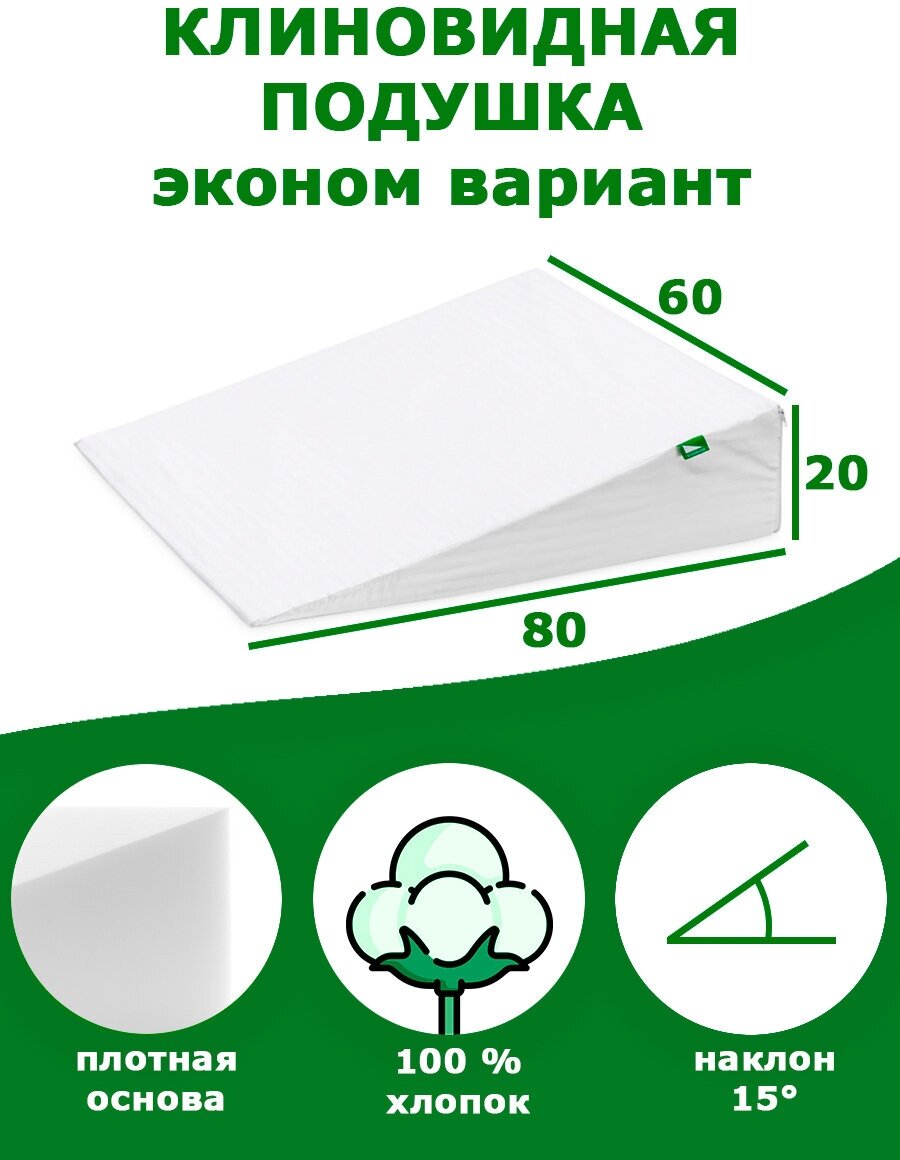 Клиновидная подушка при ГЭРБ VITADREAM Basic 80/60/20 (эконом)