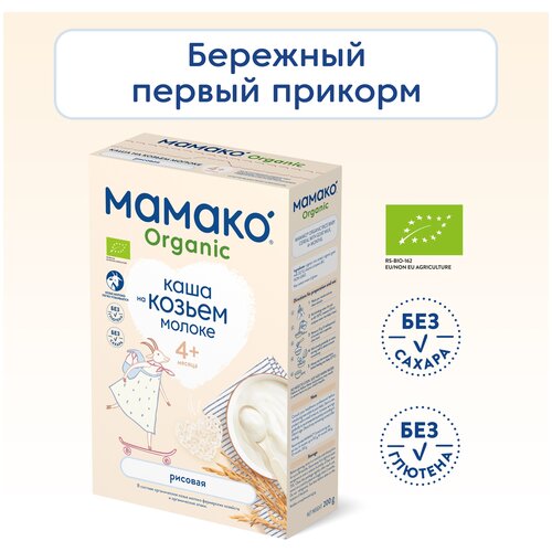 Каша МАМАКО ORGANIC молочная рисовая на козьем молоке, с 4 месяцев, 4 шт. каша мамако на козьем молоке овсяная с 6 месяцев 200 г