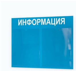 Стенд информационный с 2 карманами. Табличка информационная 400*500 мм.