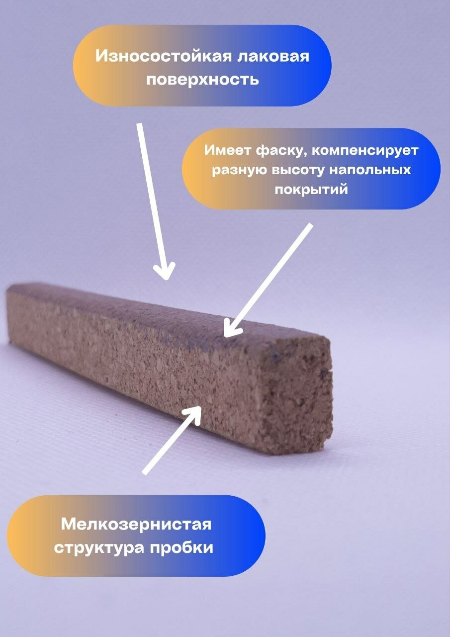 Пробковый компенсатор/порожек светло-коричневый 10х12х900мм 1 штука