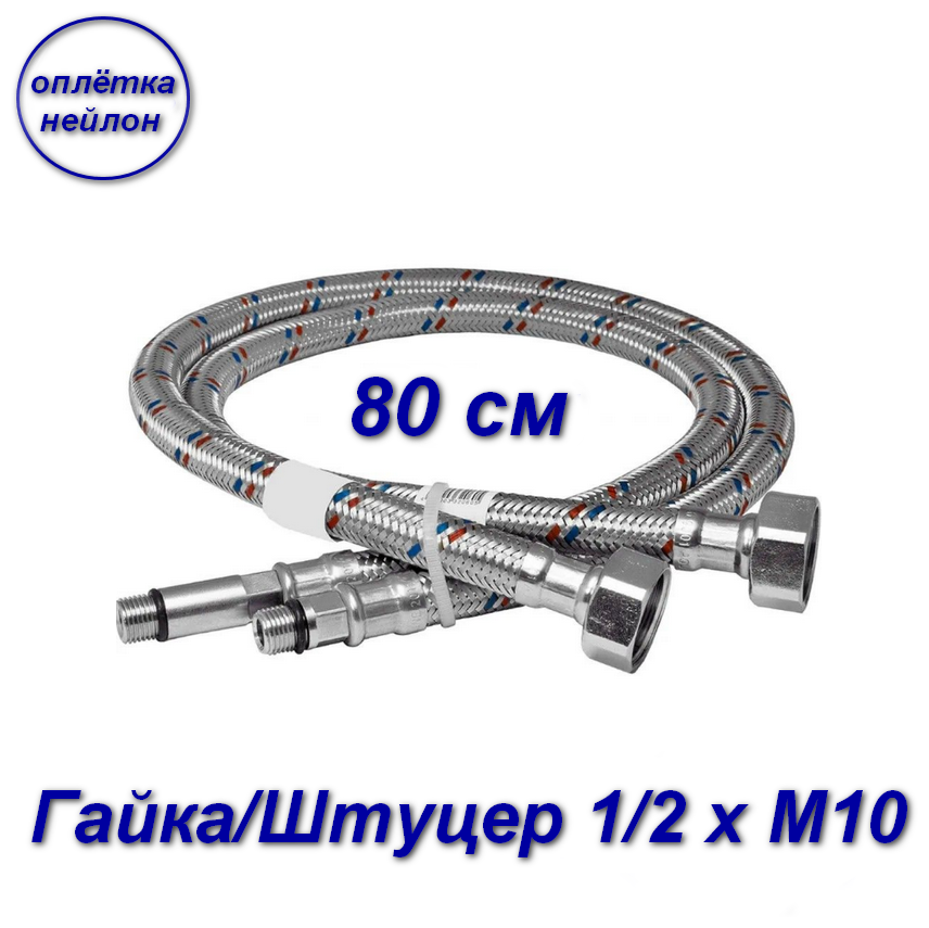 Подводка для смесителей 80см гайка/штуцер 1/2" х М10 - 2шт