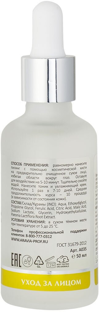 Пилинг ARAVIA Laboratories для сияния кожи с комплексом кислот 10% Shining Skin Peeling, 50 мл