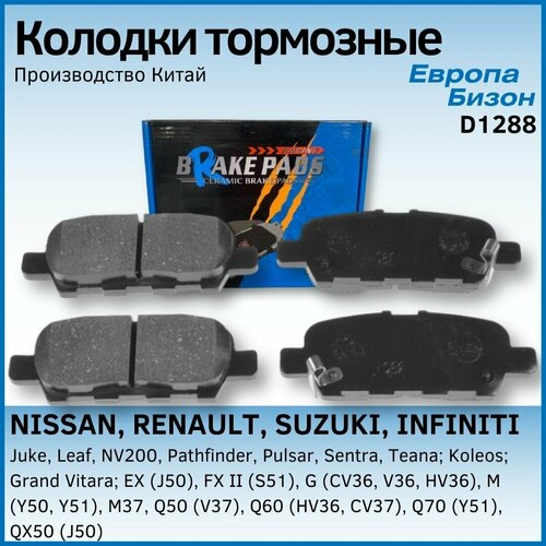 Колодки тормозные NISSAN/ниссан/RENAULT/рено/INFINITI/инфинити/SUZUKI/сузуки