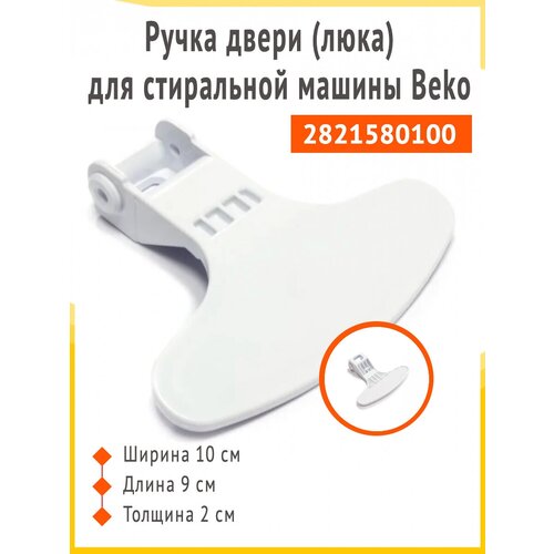 Ручка двери (люка) для стиральных машин Beko 2821580100 белая