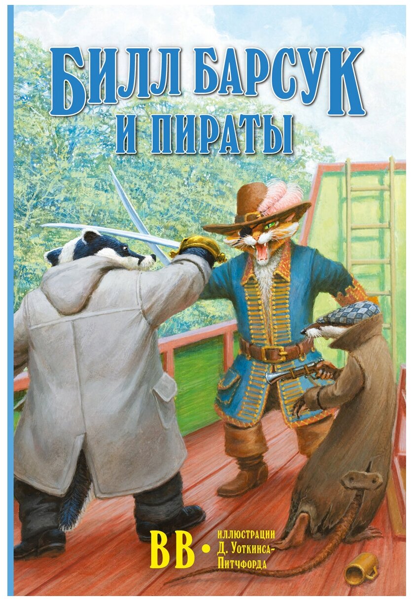 Билл Барсук и пираты / Книга № 3 / автор бестселлера "Вверх по Причуди и обратно" | BB (Дeнис Уоткинс- Питчфорд)