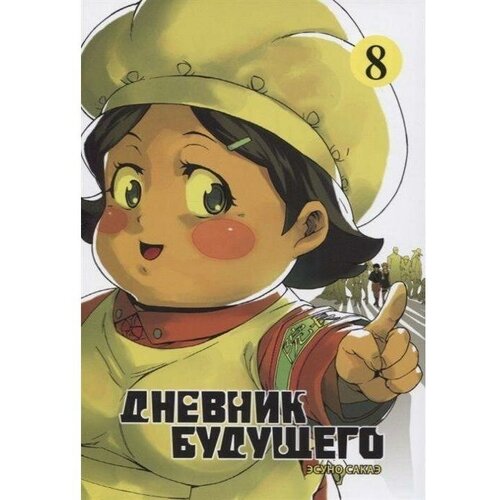  Сакаэ Эсуно "Дневник будущего. Том 8"