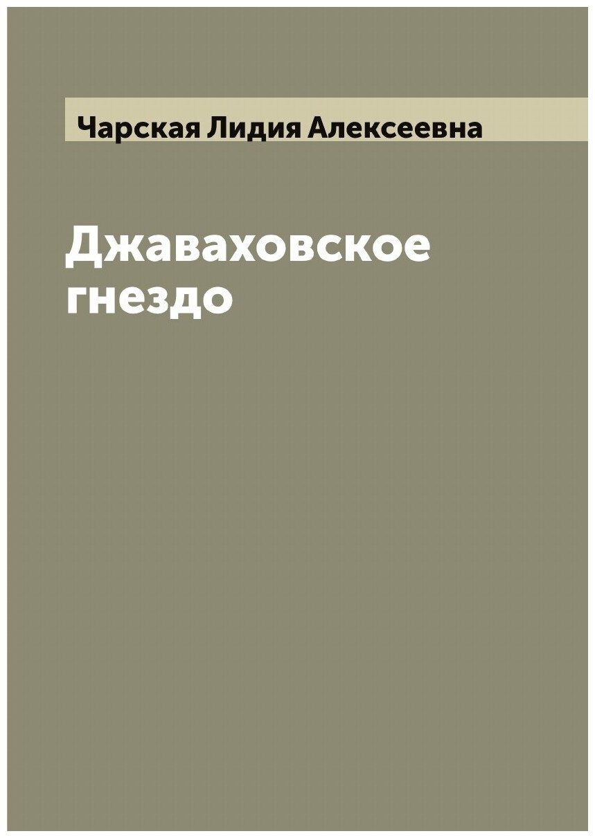 Книга Джаваховское гнездо (Чарская Лидия Алексеевна) - фото №1