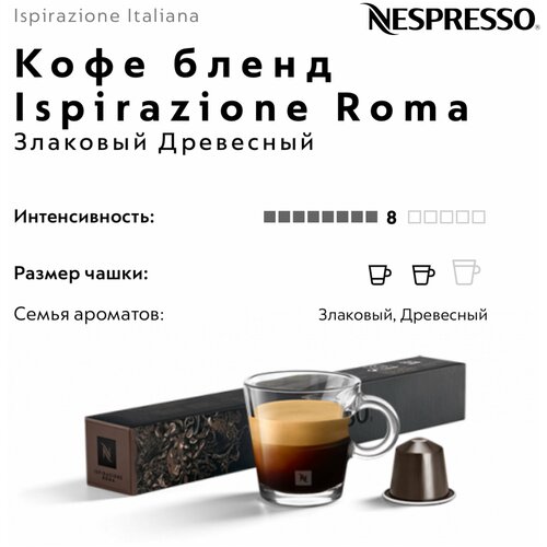 Кофе в капсулах Nespresso Ispirazione Roma