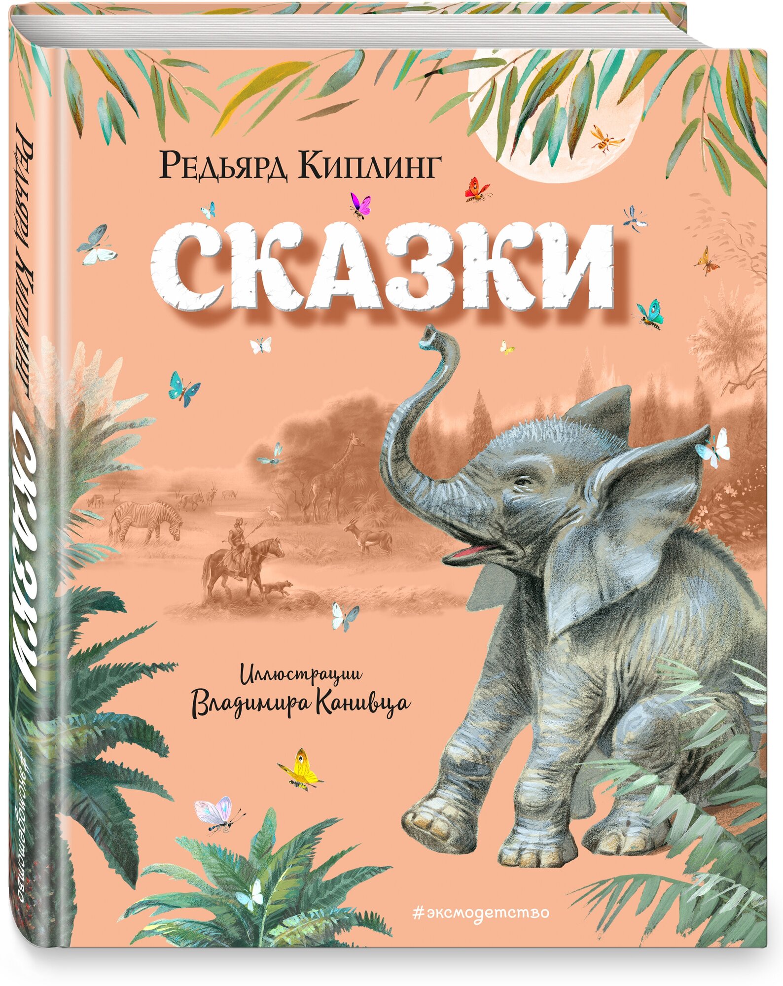 Киплинг Р. Сказки (ил. В. Канивца)