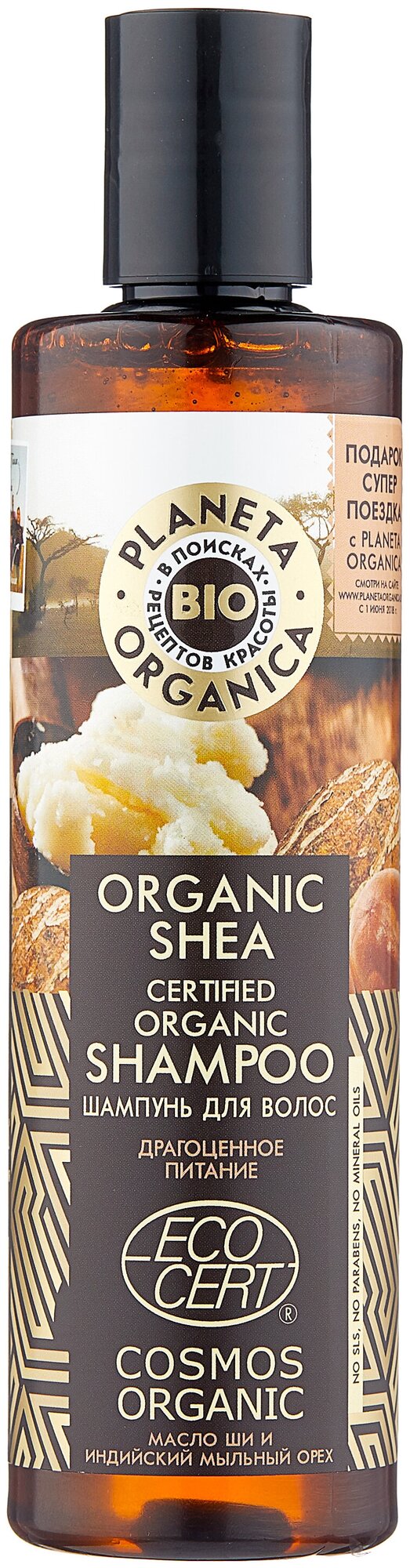     Planeta Organica Organic shea, 280 