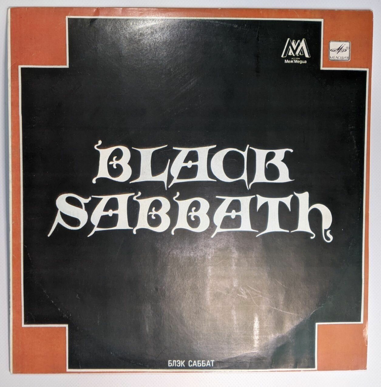 Виниловая пластинка Black Sabbath Блэк Саббат (LP)