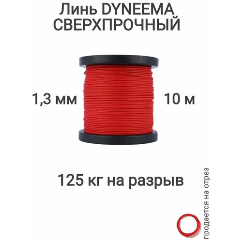 Линь Dyneema, для подводного ружья, охоты, красный 1.3 мм нагрузка 125 кг длина 10 метров. Narwhal