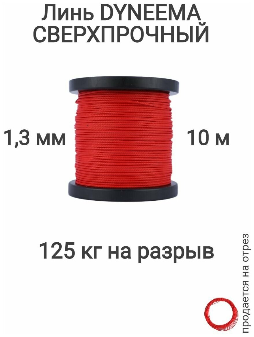 Линь Dyneema, для подводного ружья, охоты, красный 1.3 мм нагрузка 125 кг длина 10 метров. Narwhal