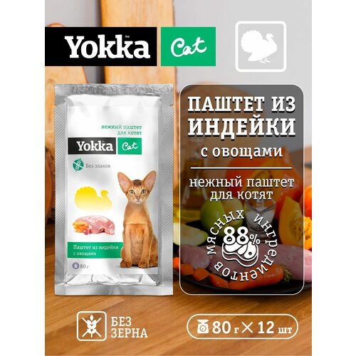 Yokka Cat Беззерновой натуральный консервированный корм (нежный паштет) для котят из индейки с овощами 80г (12 шт/уп)