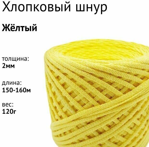 Хлопковый шнур 2мм. Цвет: Желтый