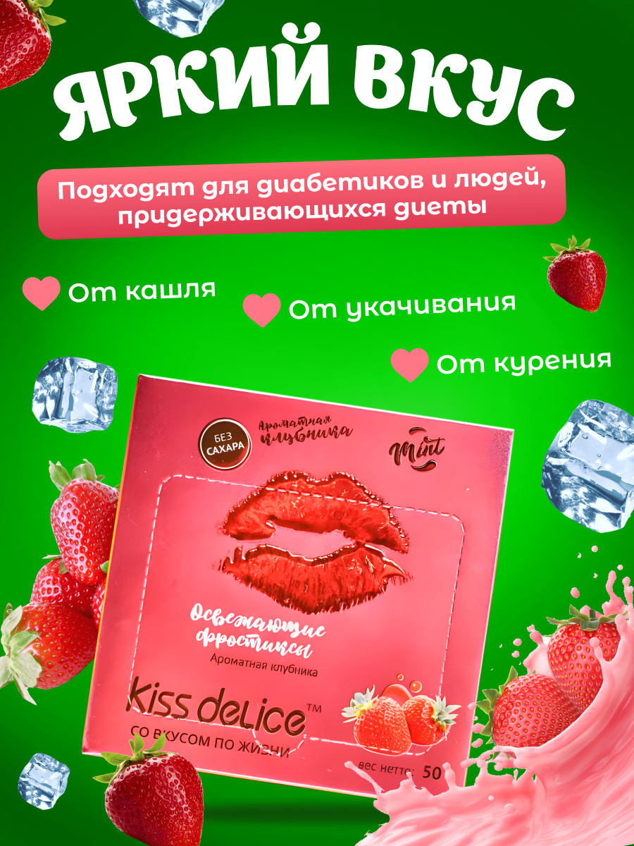 Освежающие леденцы Kiss Delice Fresh Mint без сахара со вкусом Клубники 50г - фотография № 4