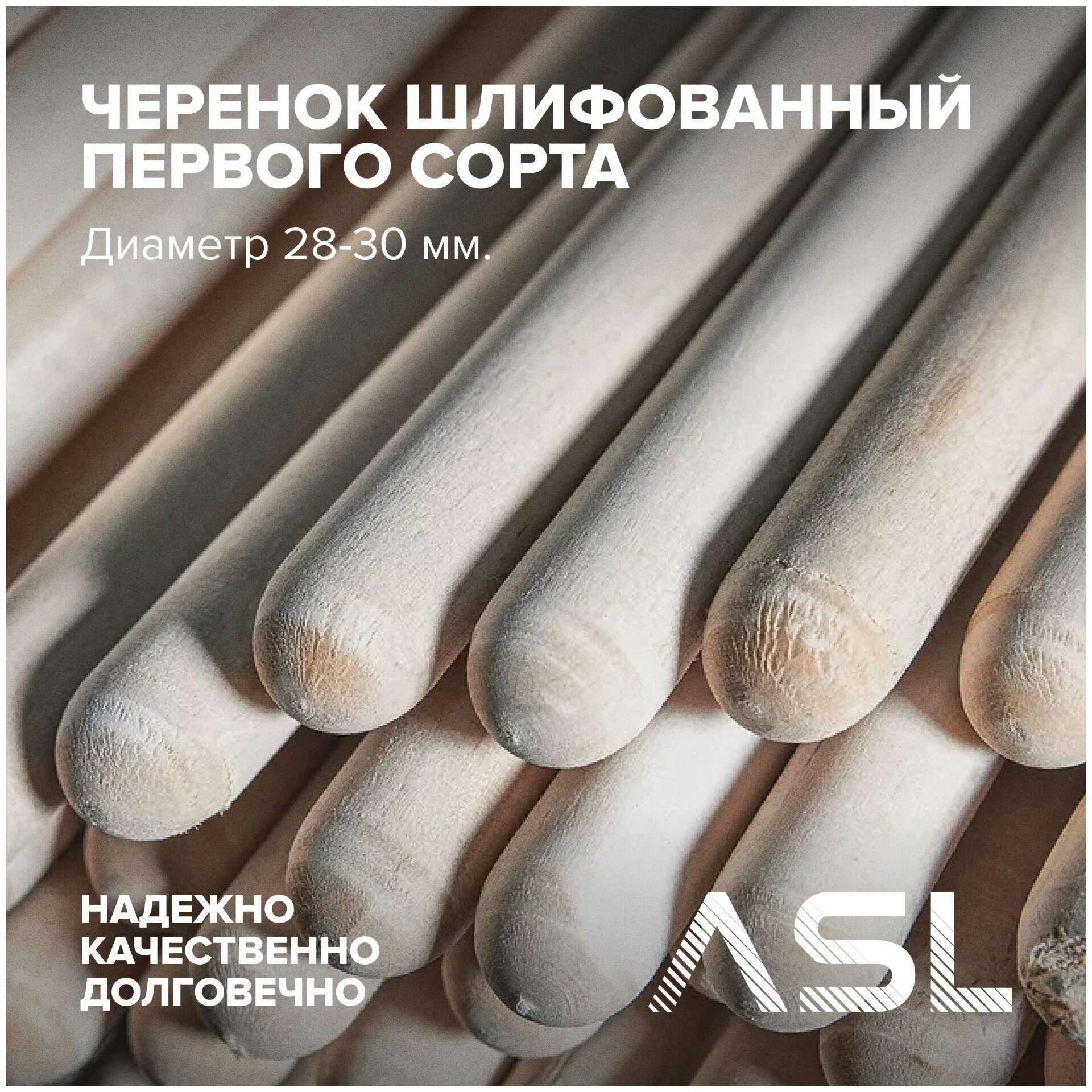 Черенок ASL деревянный сухой шлифованный первого сорта диаметр 28-30 мм длина 11-12м