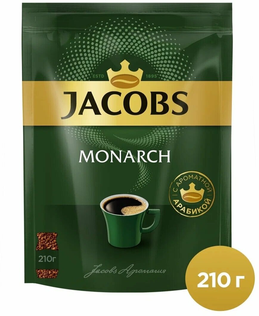 Кофе растворимый Jacobs Monarch сублимированный, пакет, 210 г