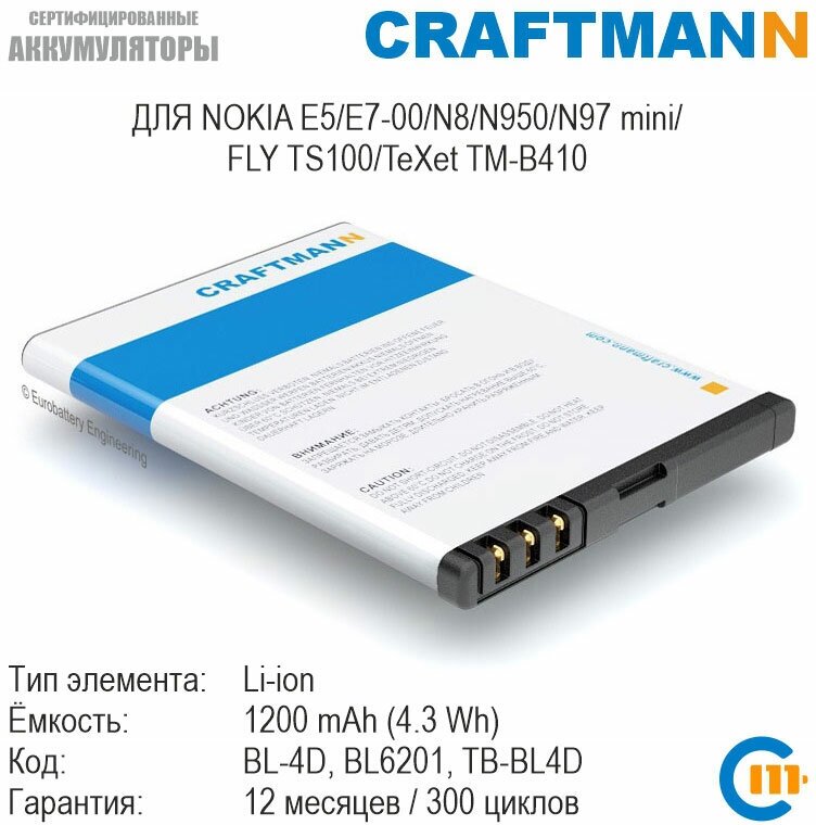 Аккумулятор Craftmann для NOKIA E5/E7-00/N8/N950/N97 mini, FLY TS100, TeXet TM-B410 (BL-4D/BL6201/TB-BL4D)